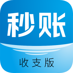 秒賬收支版