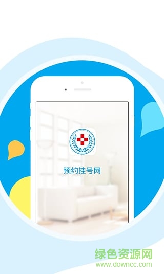 預(yù)約掛號(hào)網(wǎng)最新版1