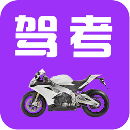 駕考摩托車科目一