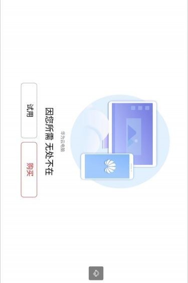 華為云電腦 for Android V1.0.00062 安卓手機版1