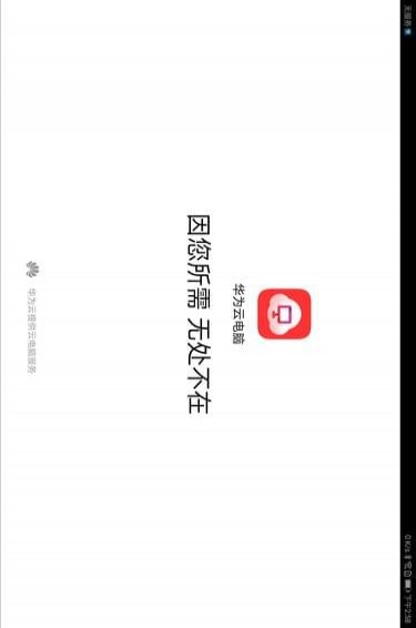 華為云電腦 for Android V1.0.00062 安卓手機版2