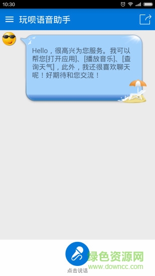 玩唄語音助手0