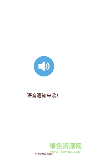 紅包語音提醒神器0