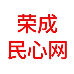 榮成民心網手機版