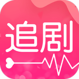 愛追劇2021最新版