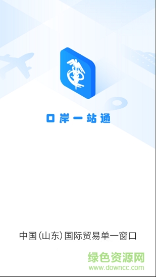 口岸一站通0