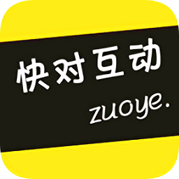 快對互動作業