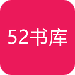 52書庫手機版