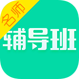 名師輔導班手機正式版app