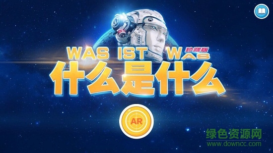 神秘機器人AR2