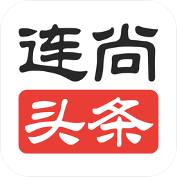 連尚頭條最新版