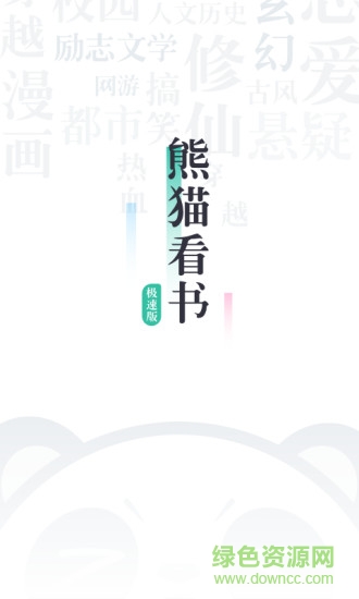 熊貓看書極速版app0