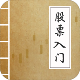 炒股票入門基礎知識