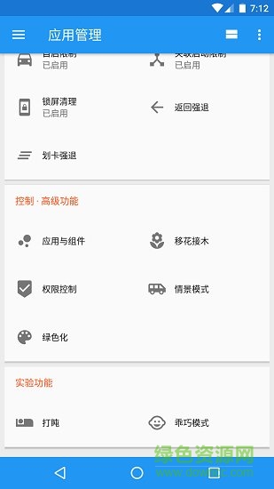 應用管理xposed play版1