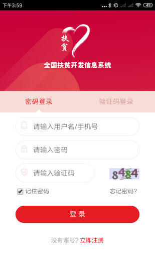 全國扶貧開發(fā)信息系統(tǒng)建檔立卡app(防返貧監(jiān)測)0