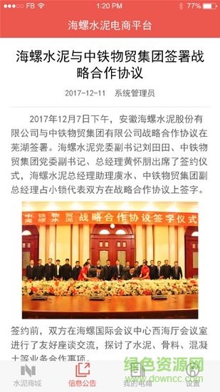海螺水泥電商平臺(tái)app1