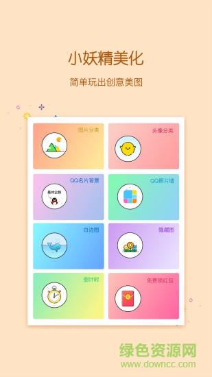 小妖精美化2018最新版3