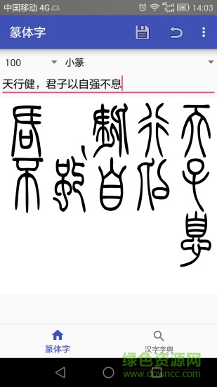 手機篆體字3