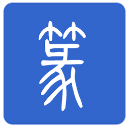 手機篆體字