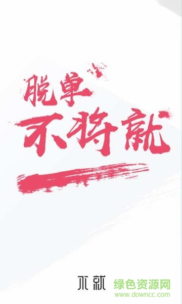 不就軟件(陌生人社交)0