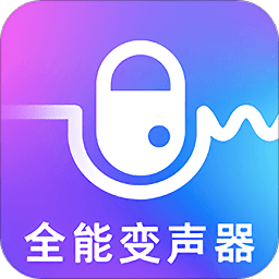 萬能實時變聲器