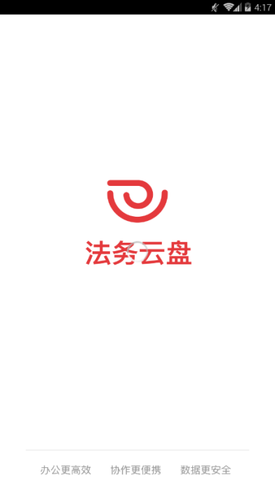 法務云盤 for Android V2.3.32.4 安卓手機版1