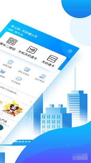 成都天府通(交通出行服務軟件) v6.9.1 安卓版1