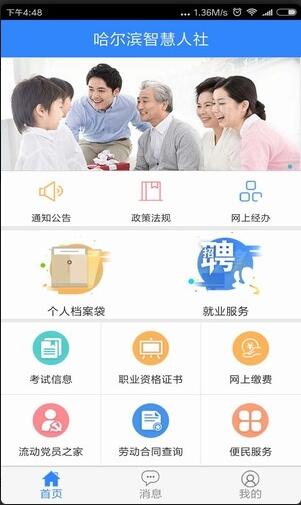 黑龍江哈爾濱智慧人社app for Android v1.0.19 安卓手機版2