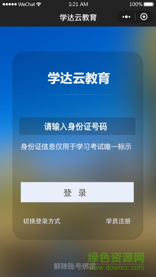 學達云教育平臺(99云智)0