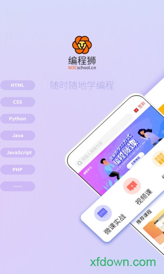 w3cschool手機版(編程獅)0