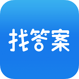 上學(xué)吧找答案免費(fèi)版