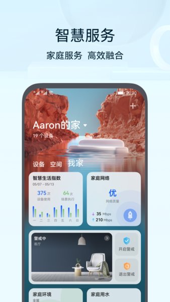 華為路由器手機管理app(智慧生活)0