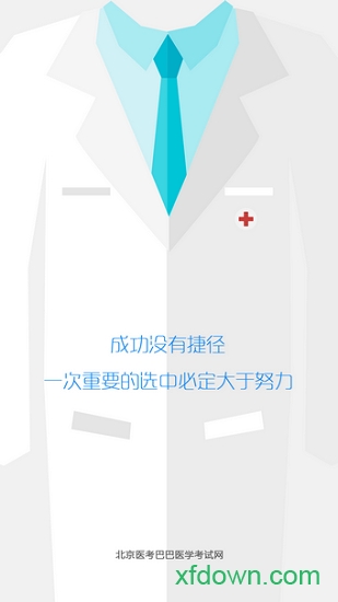 醫(yī)考巴巴app0