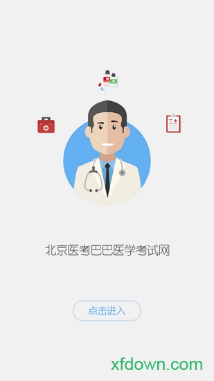 醫(yī)考巴巴app2