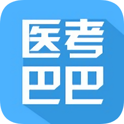醫考巴巴app