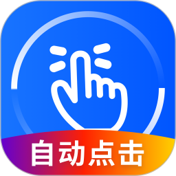 自動萬能點擊器免費正式版