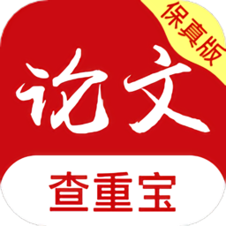 論文查重寶最新版