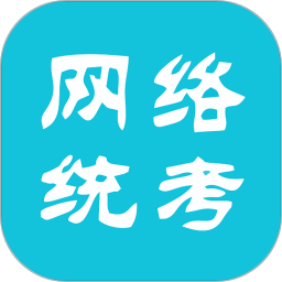 網(wǎng)絡(luò)統(tǒng)考