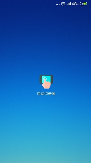 自動點擊器免費1