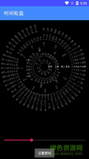 時間輪盤0