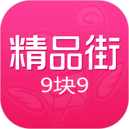 精品街9.9包郵