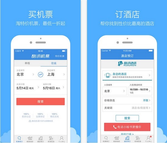 酷訊機(jī)票手機(jī)客戶端1