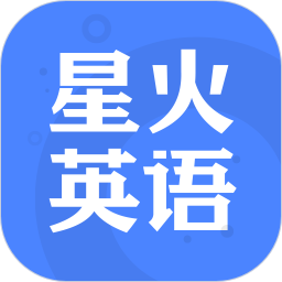 星火英語app官方版
