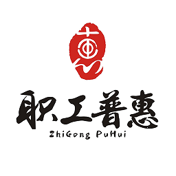 成都職工手機版(職工普惠)