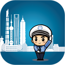 上海交警手機(jī)客戶端