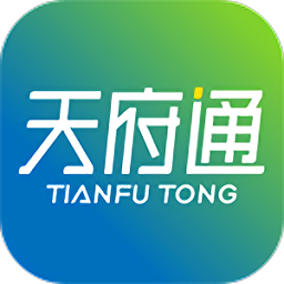 天府通手機客戶端