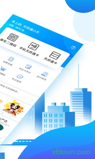 天府通手機(jī)客戶端1
