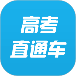 高考直通車客戶端