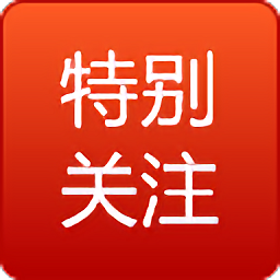 特別關注免費版