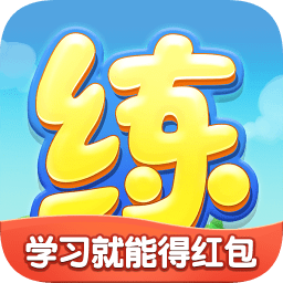 天天練手機版